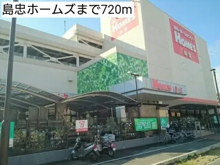 島忠ホームズまで720m