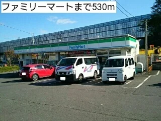 ファミリーマートまで530m