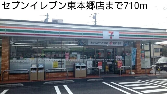 セブンイレブン東本郷店まで710m
