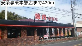 安楽亭東本郷店まで420m
