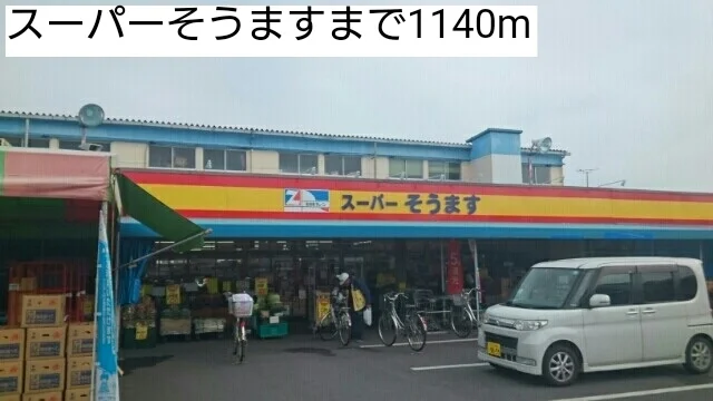 スーパーそうますまで1140m