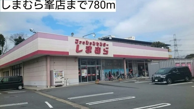 しまむらまで780m