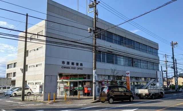 市原郵便局まで450m