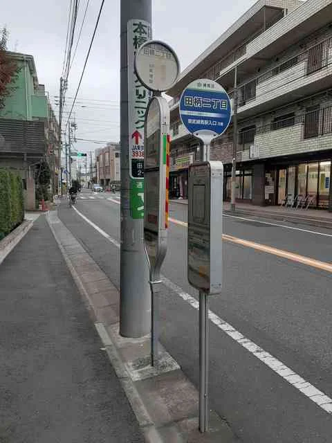 西武バス:田柄二丁目バス停まで61m