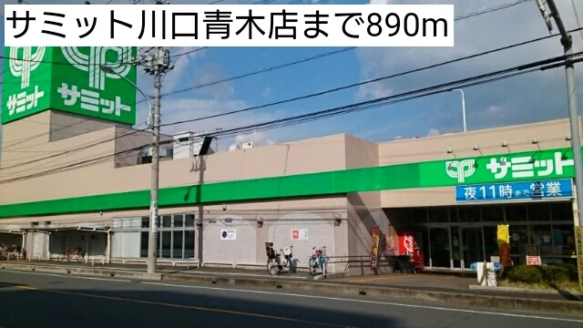 サミット川口青木店まで890m