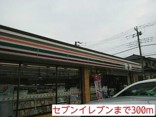 セブンイレブンまで300m
