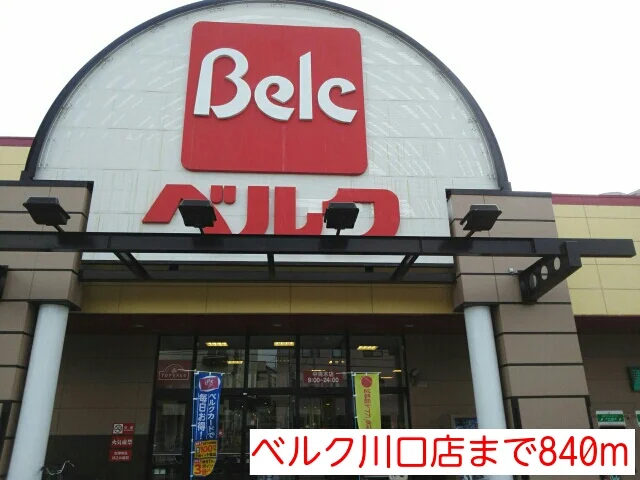 ベルク川口店まで840m