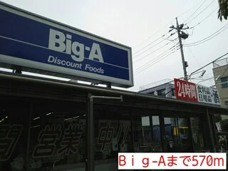Bｉｇ-Aまで570m