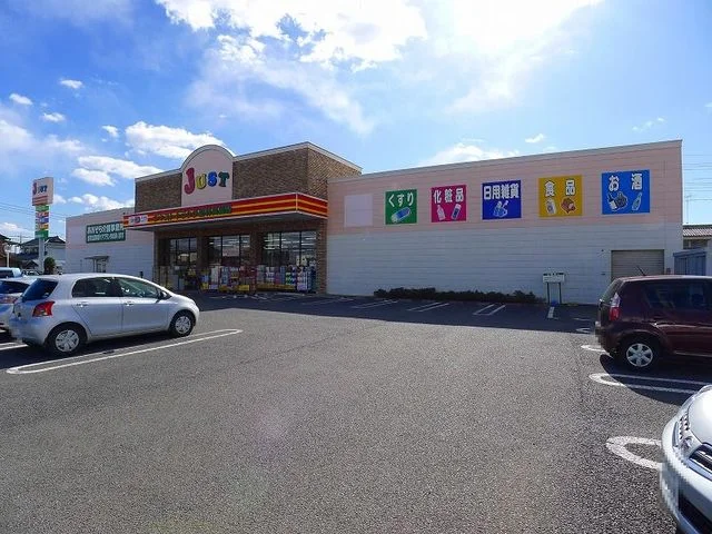 ジャストドラッグ館林美園店まで850m