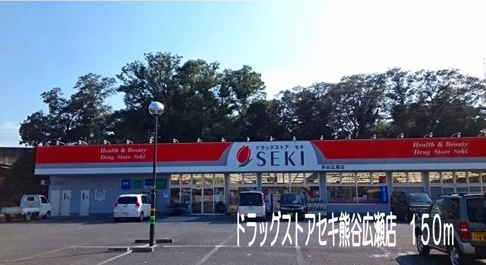 ドラッグストアセキ熊谷広瀬店まで150m