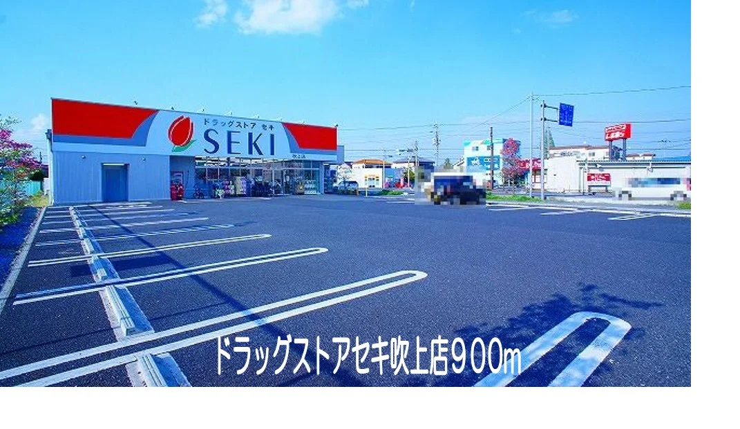 ドラッグストアセキ吹上店まで900m
