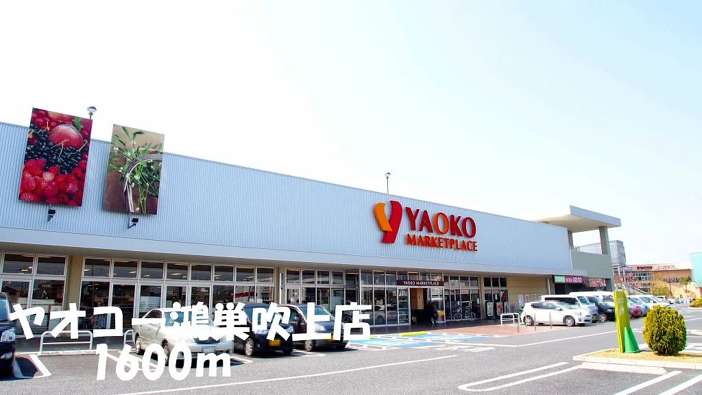 ヤオコー鴻巣吹上店まで1600m