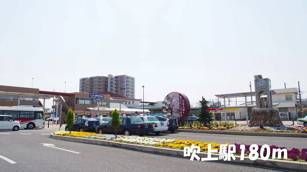 吹上駅まで180m