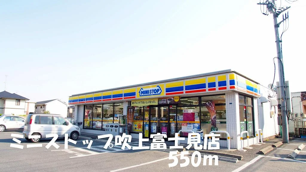 ミニストップ吹上富士見店まで550m