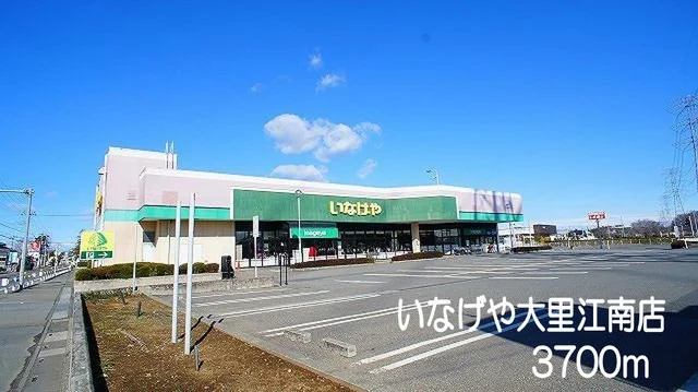 いなげや大里江南店まで3700m