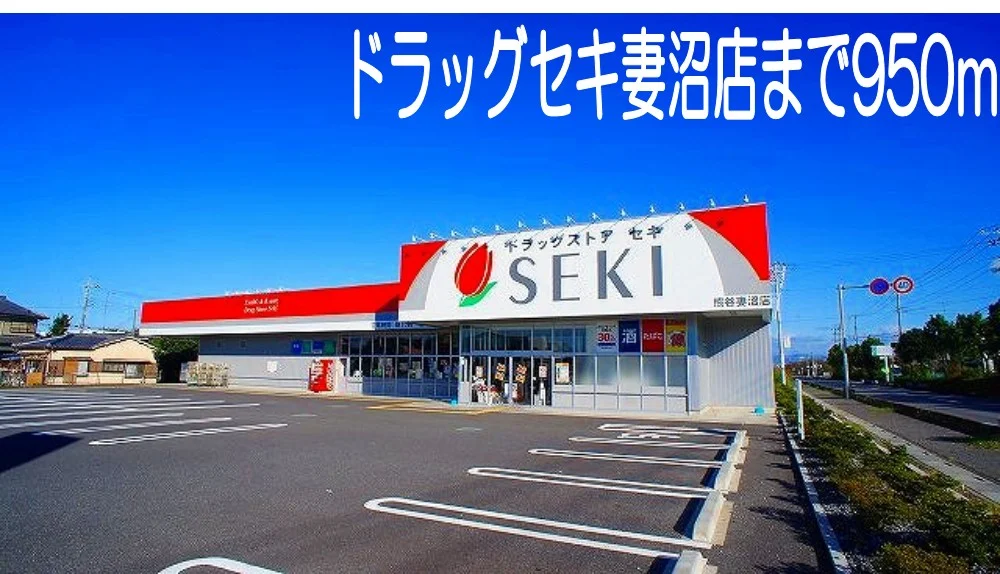ドラッグストアセキ妻沼店まで950m