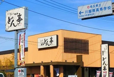 どん亭川越インター店まで450m