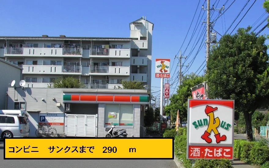 サンクスまで290m