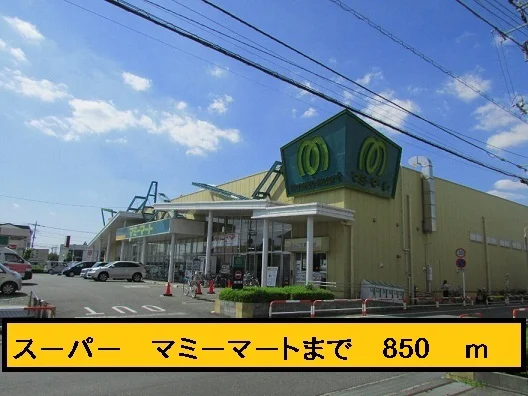 マミーマートまで850m