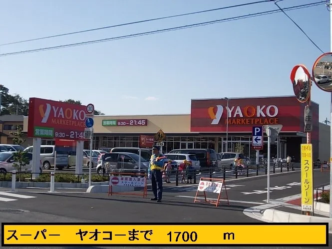 ヤオコーまで1700m