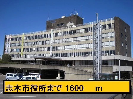 志木市役所まで1600m