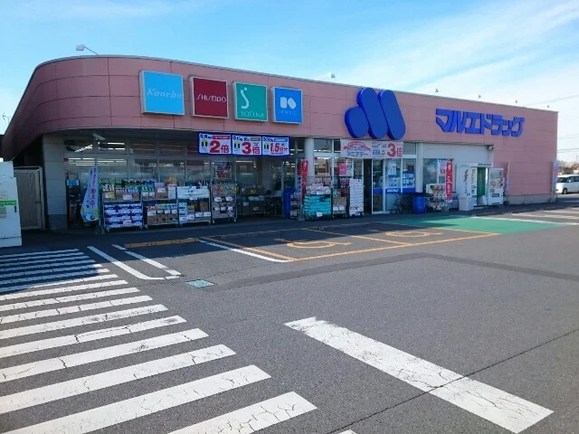 マルエドラッグ玉村福島店まで1600m