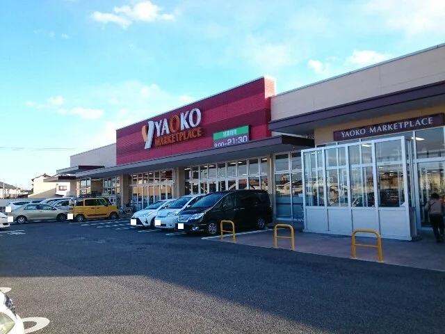 ヤオコー高崎高関店まで600m