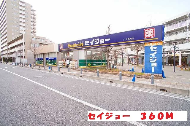 セイジョーまで360m