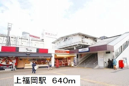 上福岡駅まで640m