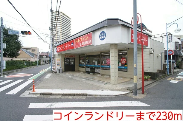 コインランドリーまで230m