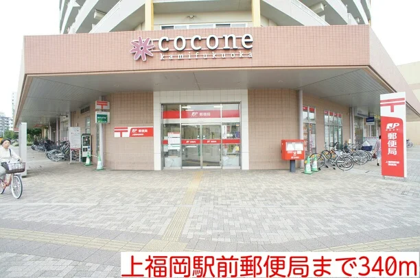 上福岡駅前郵便局まで340m