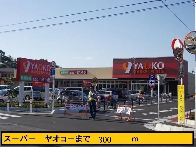 ヤオコーまで300m