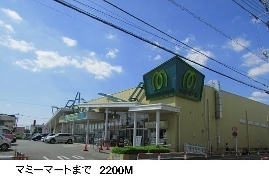 マミーマートまで2200m