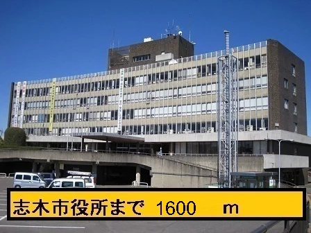志木市役所まで1600m