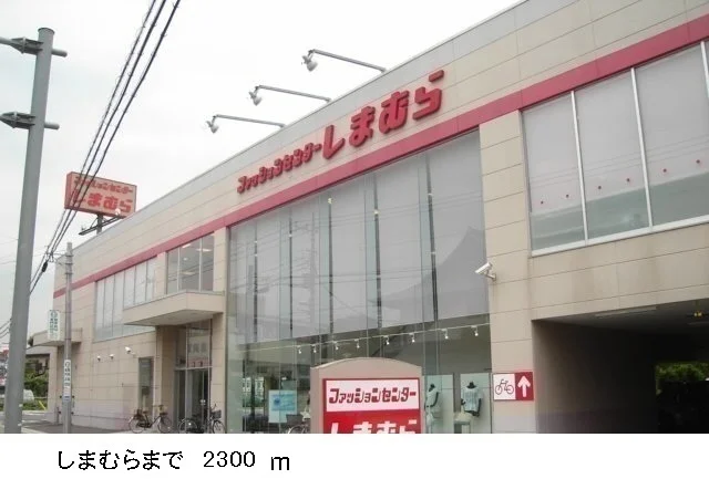 しまむらまで2300m