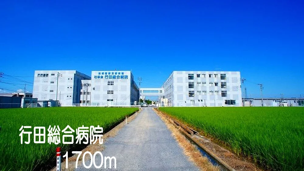 行田総合病院まで1700m