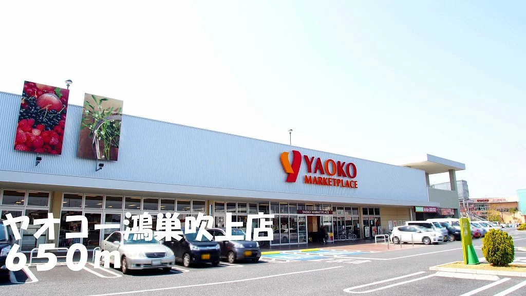 ヤオコー鴻巣吹上店まで650m