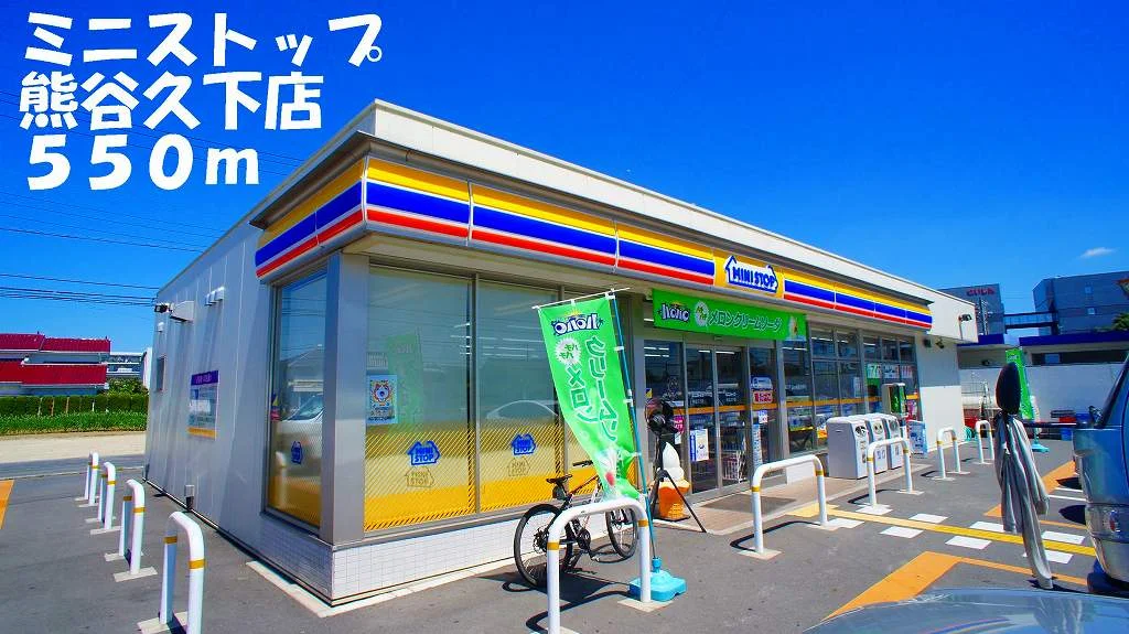 ミニストップ熊谷久下店まで550m
