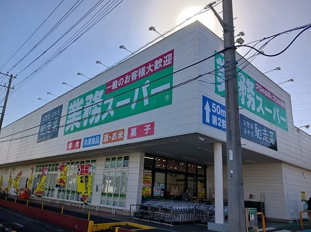 業務スーパー嵐山店まで600m