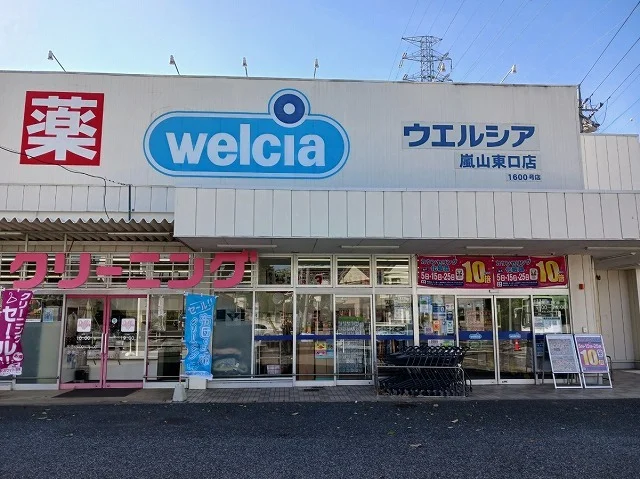 ウェルシア嵐山東口店まで210m