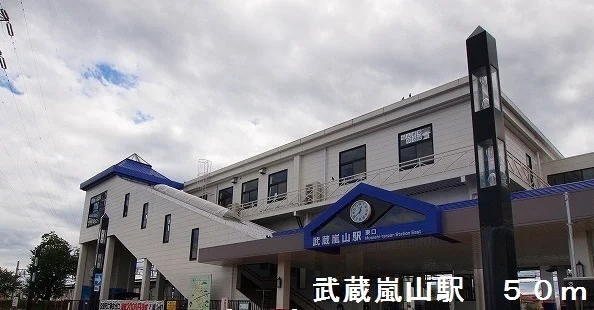 武蔵嵐山駅まで50m