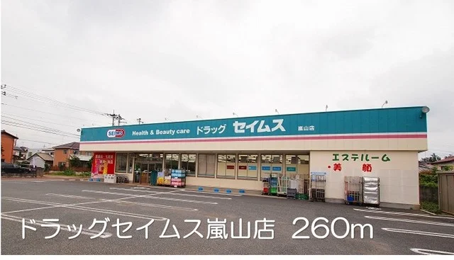 ドラッグセイムス嵐山店まで260m