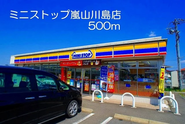 ミニストップ嵐山川島店まで500m