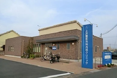 上沢クリニック整形外科内科まで190m