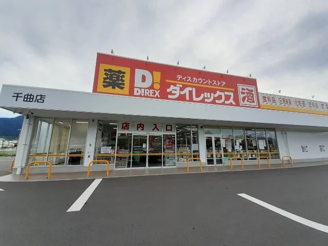 ダイレックス千曲店まで400m