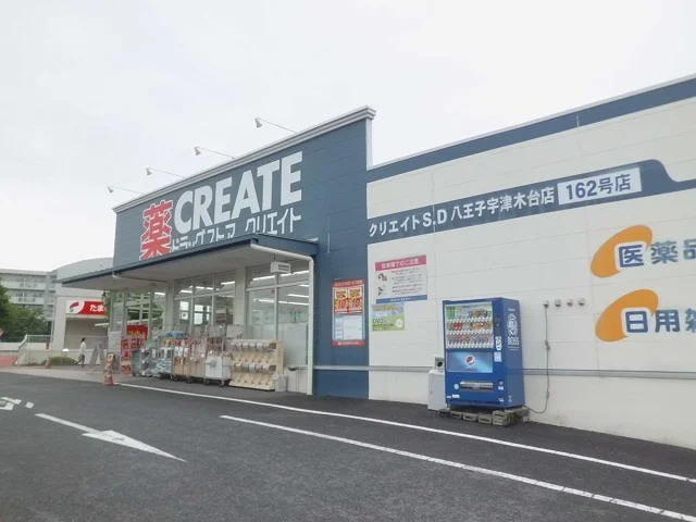 クリエイトまで1700m