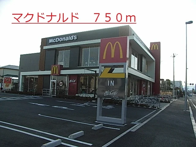 マクドナルドまで750m