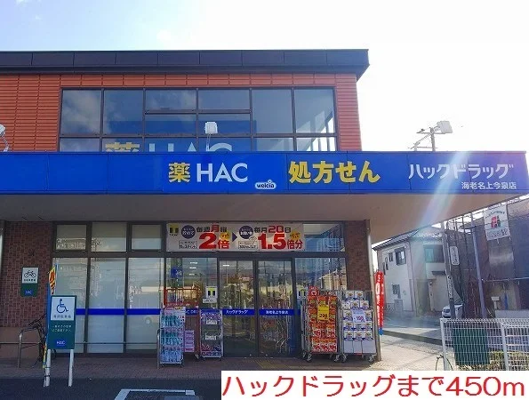 ハックドラッグまで450m