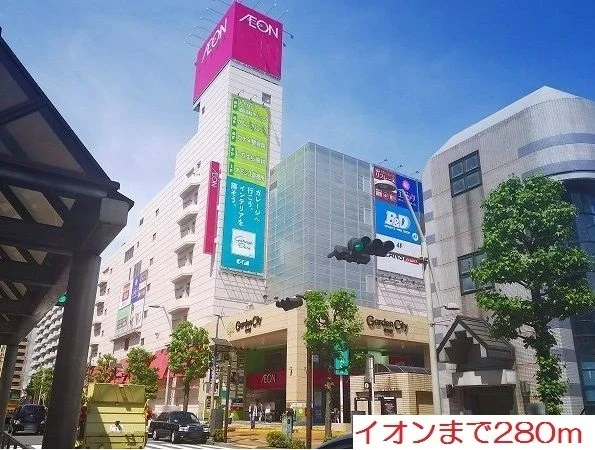 イオンまで280m