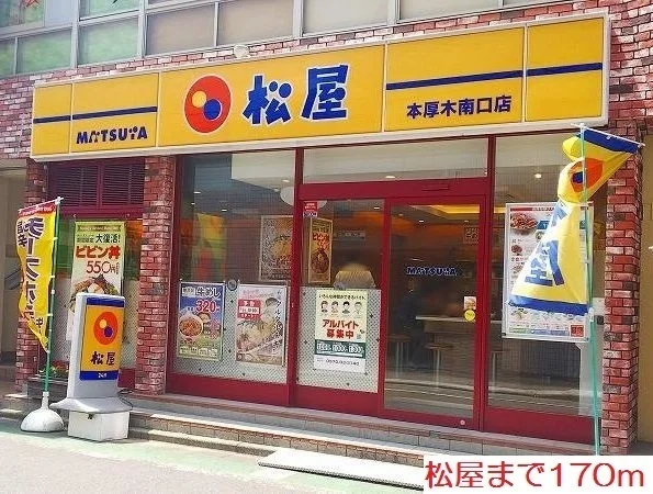 松屋まで170m